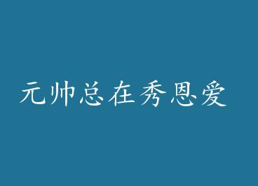 Ԫ˧��������� by ҶĬ��