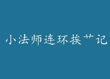 С��ʦ������ܳ�� by �����ݺ�