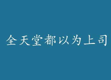 ȫ���ö���Ϊ��˾ʧ���� by ��Σ/�ڤ���Ȧ���ϣ�