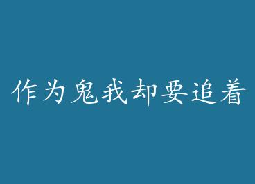 ��Ϊ����ȴҪ׷������ʦ+���� by ��ժ��Ҷ