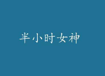 ��СʱŮ�� by ��Բ��