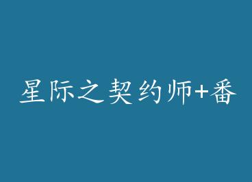 �Ǽ�֮��Լʦ+���� by ٹ��