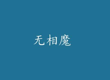 ����ħ by �Ͻ磨�£�