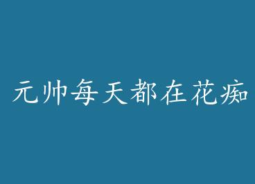 Ԫ˧ÿ�춼�ڻ�����+���� by ��ɵ�����