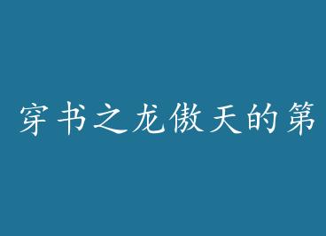 ����֮������ĵ�һ��У����� ���� by ����С��