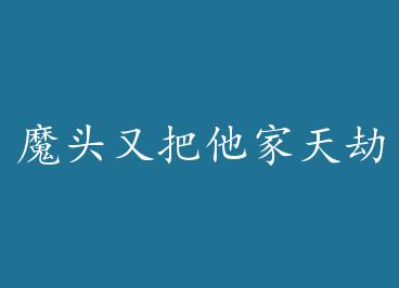 ħͷ�ְ�������ٴ����� by �޻����ӣ��£�