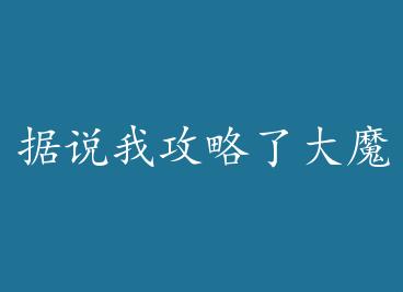 ��˵�ҹ����˴�ħ��[ȫϢ] by ��詣��£�