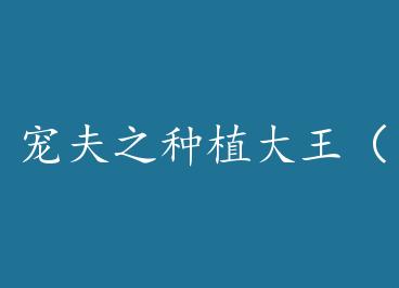 ���֮��ֲ��������Խ ���ӣ��� by ����ƬҶ