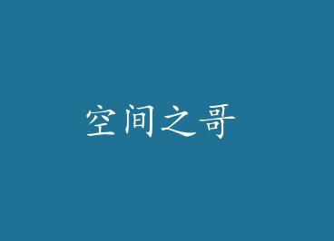 �ռ�֮�� by ���а��ԣ��£�