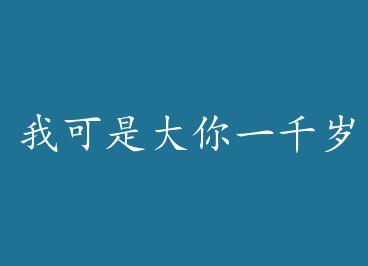 �ҿ��Ǵ���һǧ��+���� by ����ȱ