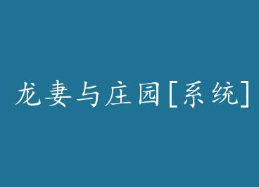 ������ׯ԰[ϵͳ]+���� by �����ϣ��ϣ�