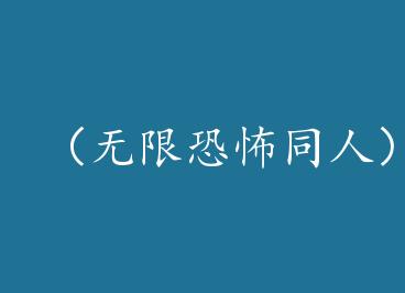 �����޿ֲ�ͬ�ˣ�[���޿ֲ�]��ľcp��ħzz+���� by ������