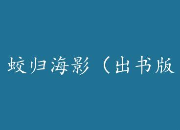 �Թ麣Ӱ������棩 by ���廷