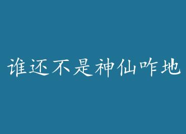 ˭����������զ�� by �����곤