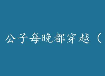 ����ÿ������Խ������ by �¼�����