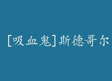 [��Ѫ��]˹�¸��Ħ by ף����