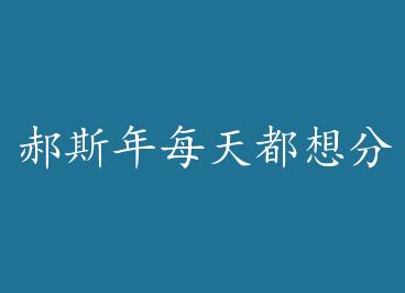 ��˹��ÿ�춼����� by ����С���