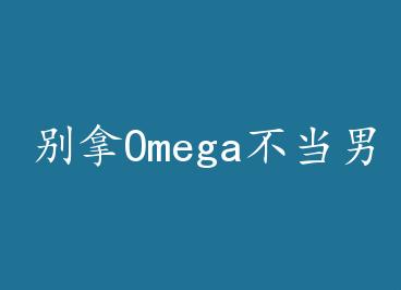 ����Omega��������[�Ǽ�] by ���Ϻ���£�