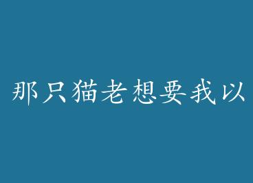 ��ֻè����Ҫ���������� by Pander