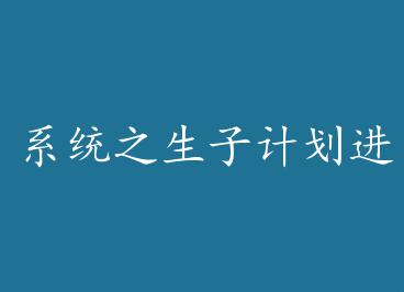 ϵͳ֮���Ӽƻ�����ʱ�����ӣ���+���� by ǳ����ǧ