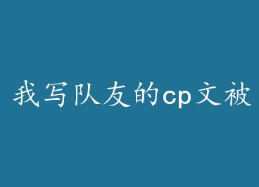 ��д���ѵ�cp�ı���������ô��+���� by ����