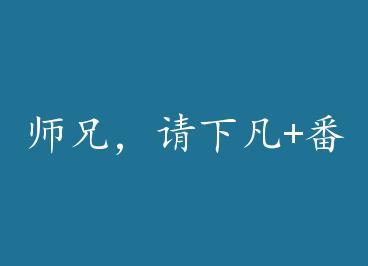 ʦ�֣����·�+���� by �β�����ˮ���£�