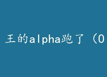 ����alpha���ˣ�OA������ by ��ݰ복