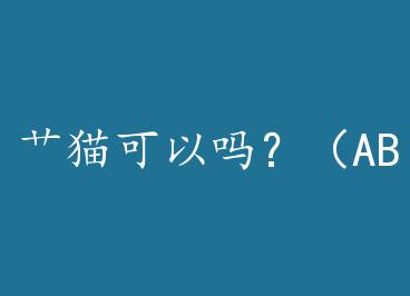 ܳè�����𣿣�ABO��+���� by ҹ�����