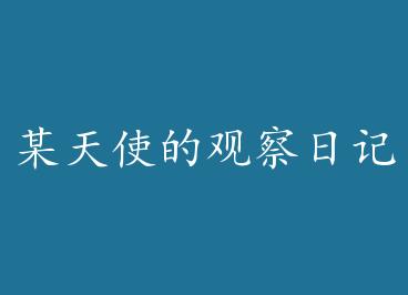 ĳ��ʹ�Ĺ۲��ռ� by Pinnna