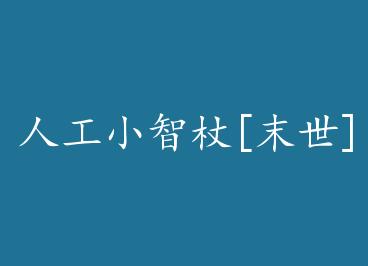 �˹�С����[ĩ��] by ��Ϧ�Ǵ�ͷ�����£�