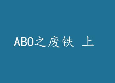 ABO֮  by 