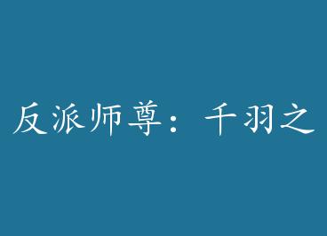 ����ʦ��ǧ��֮�� by ǰ��