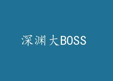 ��Ԩ��BOSS by �����ޣ��ϣ�