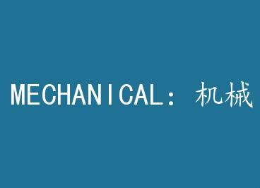 MECHANICAL����е���� by Ѧֱ���£�