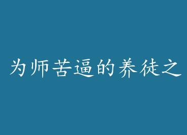 Ϊʦ��Ƶ���ͽ֮· by �����ˣ��ϣ�