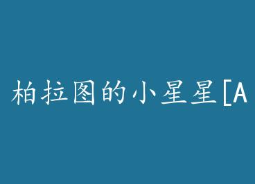 ����ͼ��С����[ABO] by ��ɽ̫����