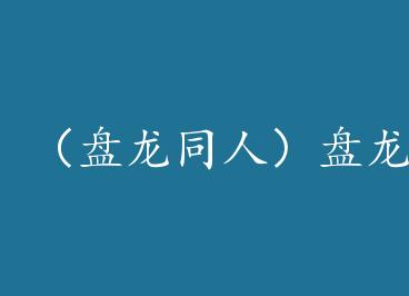 ������ͬ�ˣ�����֮����֮�� by ǳǳīɫ