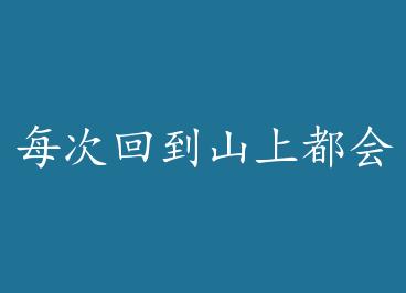 ÿ�λص�ɽ�϶��ῴ��ͽ�����ڸ���+���� by �������