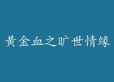 �ƽ�Ѫ֮������Ե by һŵǧ��fly