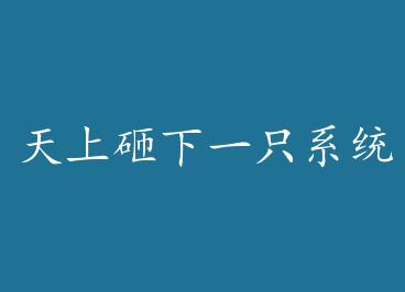 ��������һֻϵͳ�� by ��֮��