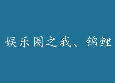 ����Ȧ֮�ҡ�������Ǯ�� by ҹ�����ǿ�