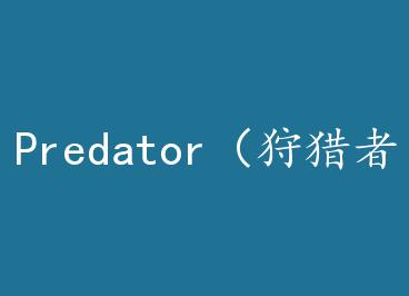 Predator�������ߣ� by ܿܿ�̻���