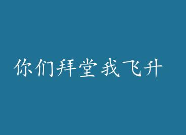 ���ǰ����ҷ��� by ���ƶ�