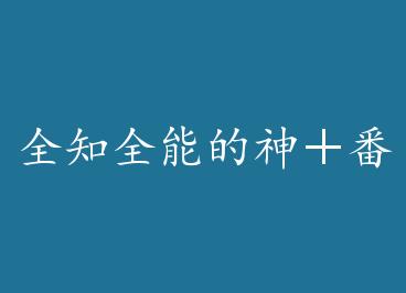 ȫ֪ȫ�ܵ��񣫷��� by �޲�����