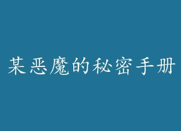 ĳ��ħ�������ֲ� by Pinnna