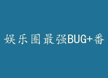 ����Ȧ��ǿBUG+���� by �Ļ�ƻ�