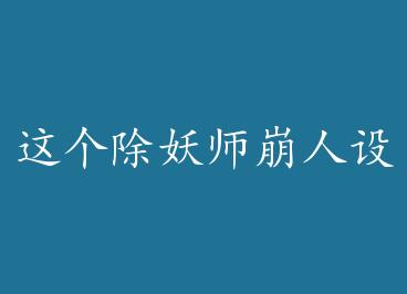 �������ʦ�������ˣ�+���� by ԭɫ��