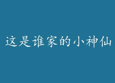 ����˭�ҵ�С����ѽ+���� by ��������