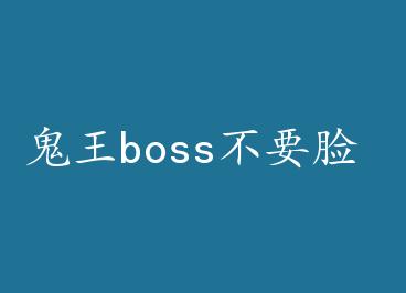 ����boss��Ҫ�� by ���۲�