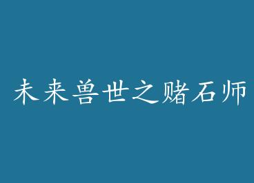 δ������֮��ʯʦ+���� by �ҽ������ϣ�